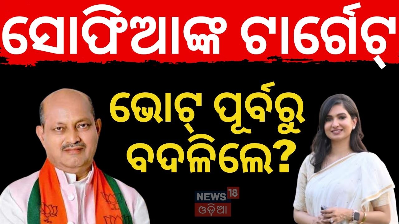 ବିଜେଡି-କଂଗ୍ରେସକୁ ଧୋଇଲେ ସୋଫିଆ | Sofia Firdous | Rajya Sabha Election | BJD Congress Alliance