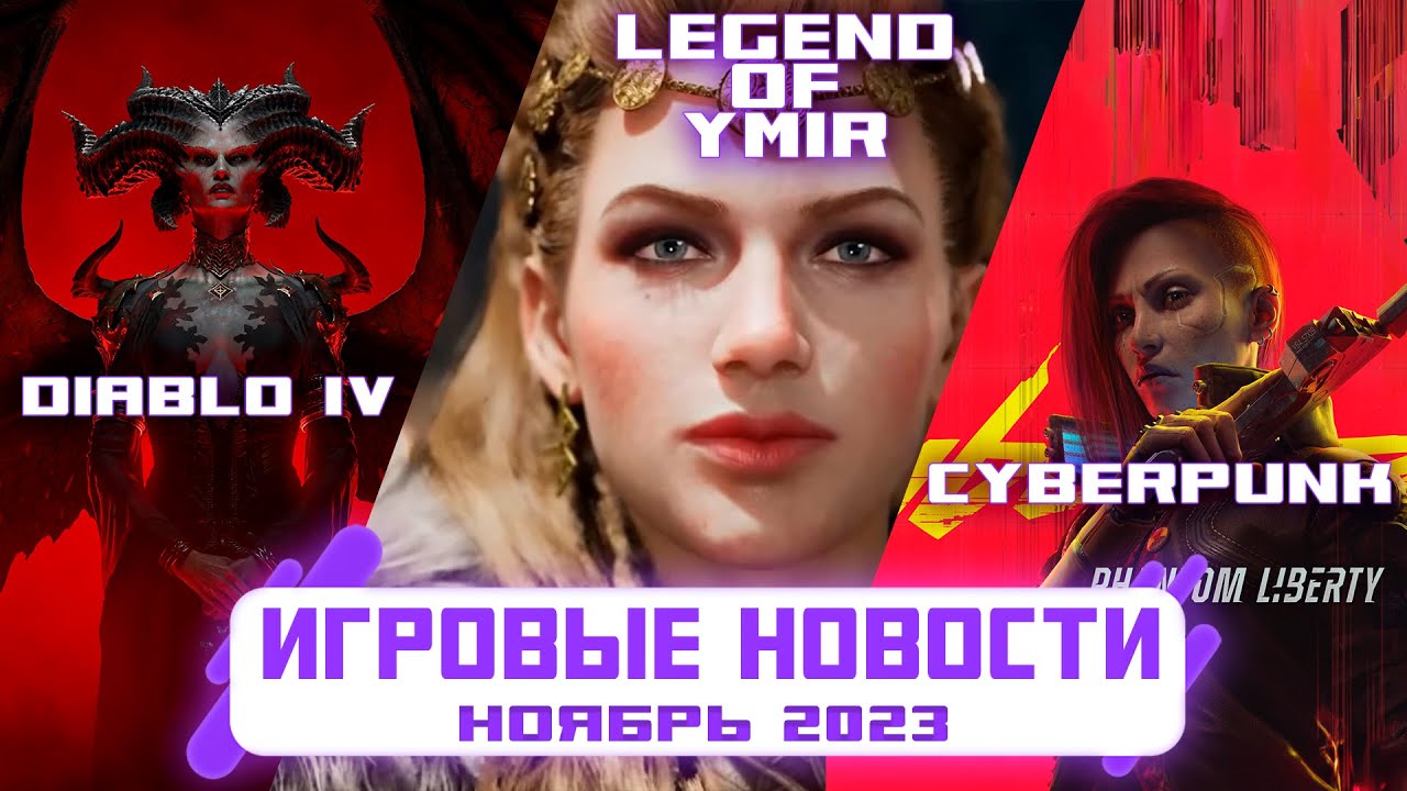 Бесплатная Diablo 4, Геймплей новой MMORPG Legend of YMIR, Успех Lethal Company | Игровые новости