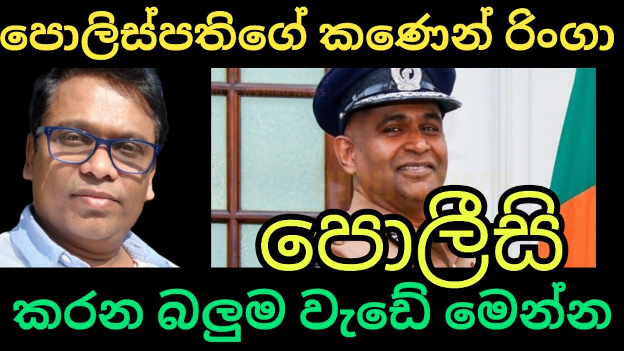 පොලිස්පතිගේ ඉල්ලීම නොසලකා තාමත් කරන බලුම වැඩේ මෙන්න