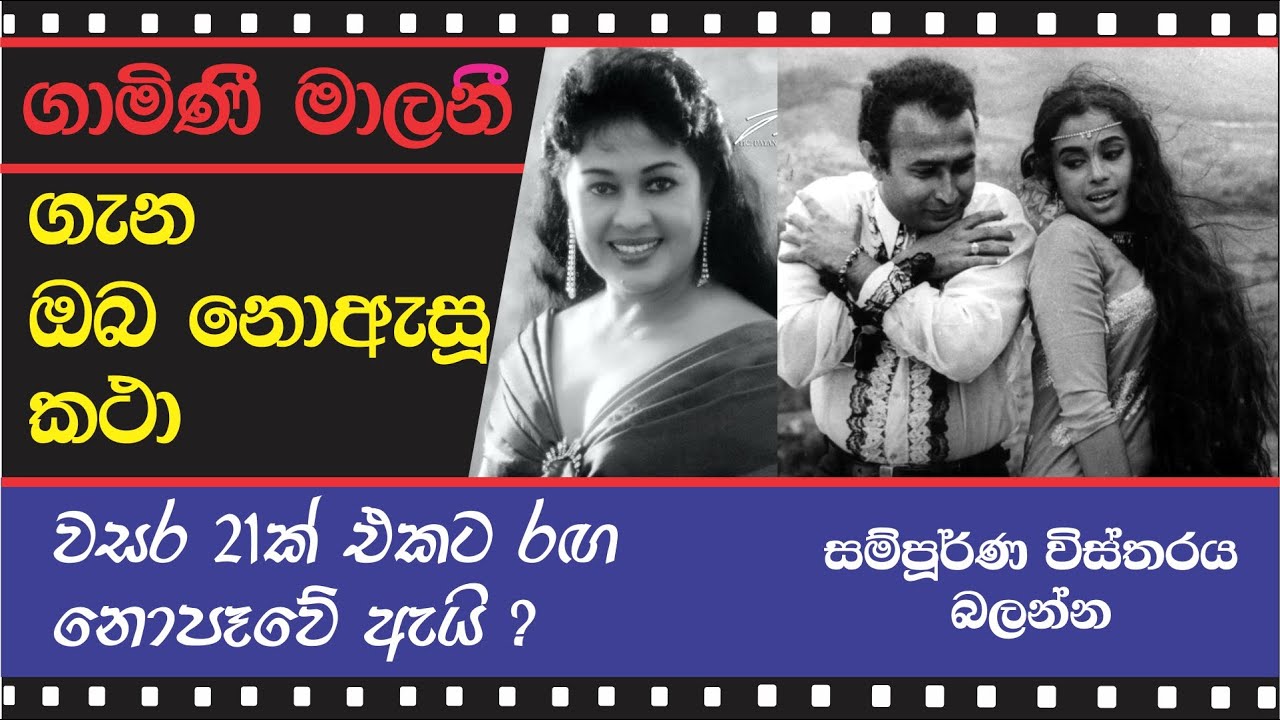 GAMINI MALANI NOASU KATHA - ගාමිණි මාලනි ගැන ඔබ නොඇසූ කථා