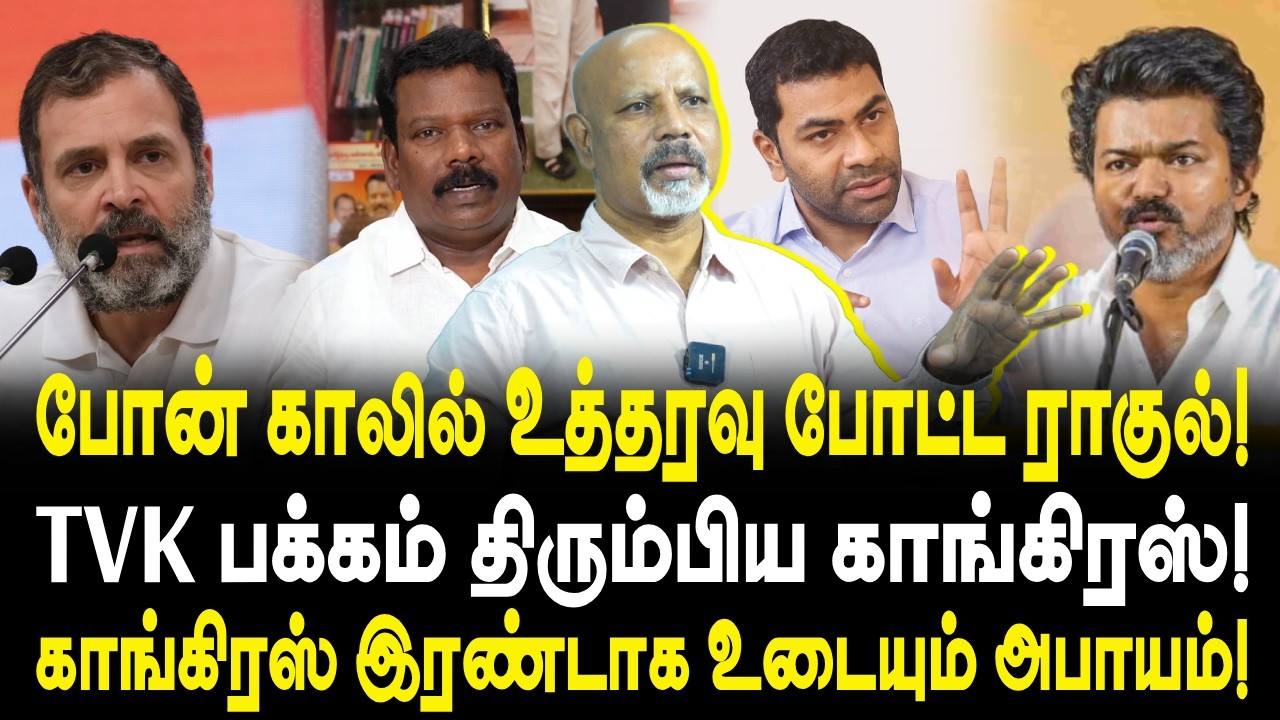 போன் காலில் உத்தரவு போட்ட ராகுல்! | TVK பக்கம் திரும்பிய காங்கிரஸ்! | TVK | CONGRESS | BALAMURUGAN