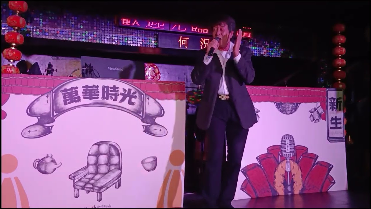 260206五. 故鄉. 月琴. 何況  演唱金鑽音樂