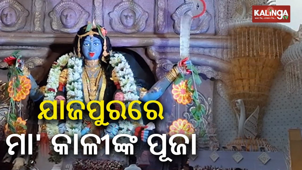 Kali Puja is celebrated across the district of Jajpur || Kalinga TV