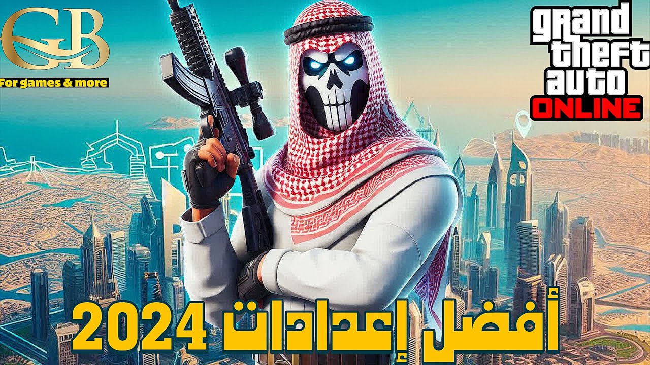 قراند 5 : أفضل اعدادات 2024 تخلي لعبك أسطوري ضد اللاعبين و البوتات ...