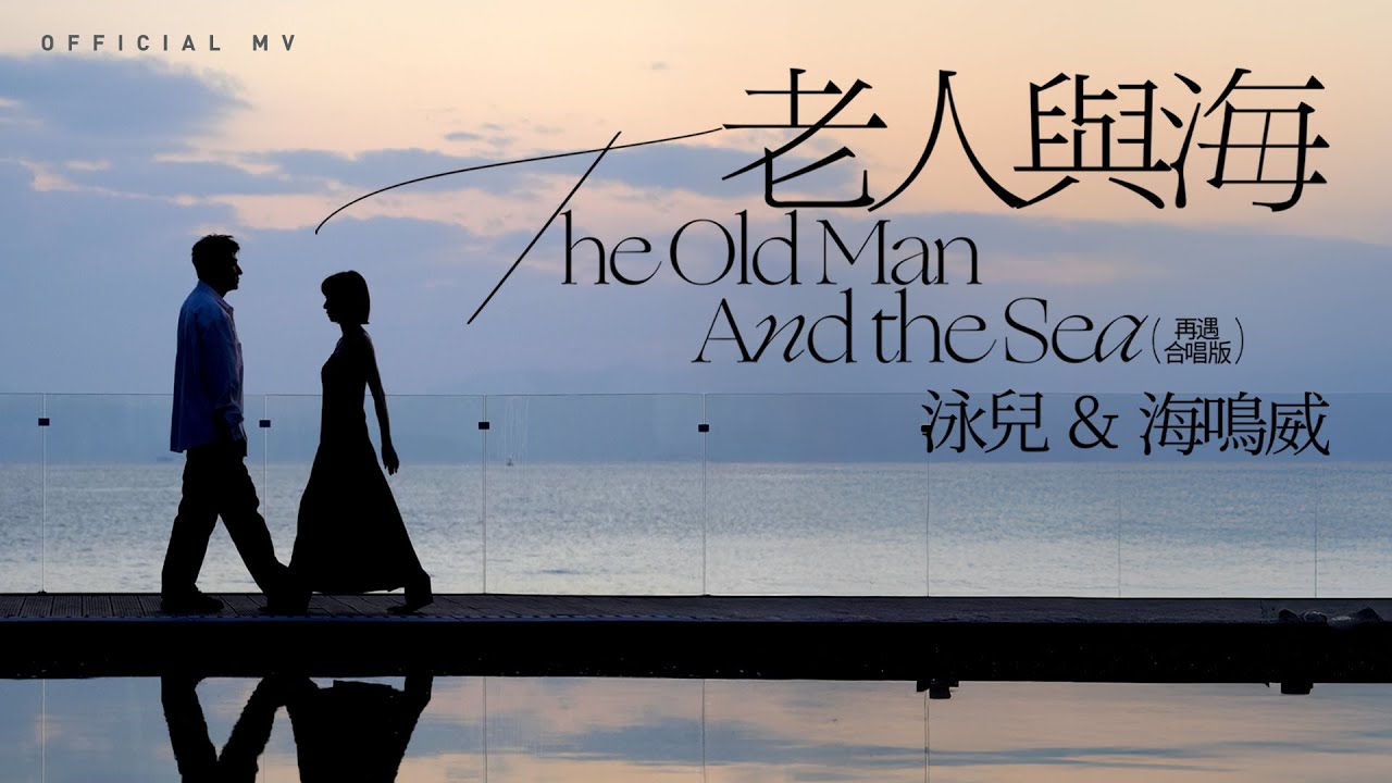 泳兒 & 海鳴威《老人與海 (再遇 合唱版)》(The Old Man and the Sea (Duet Version)) [Official MV]