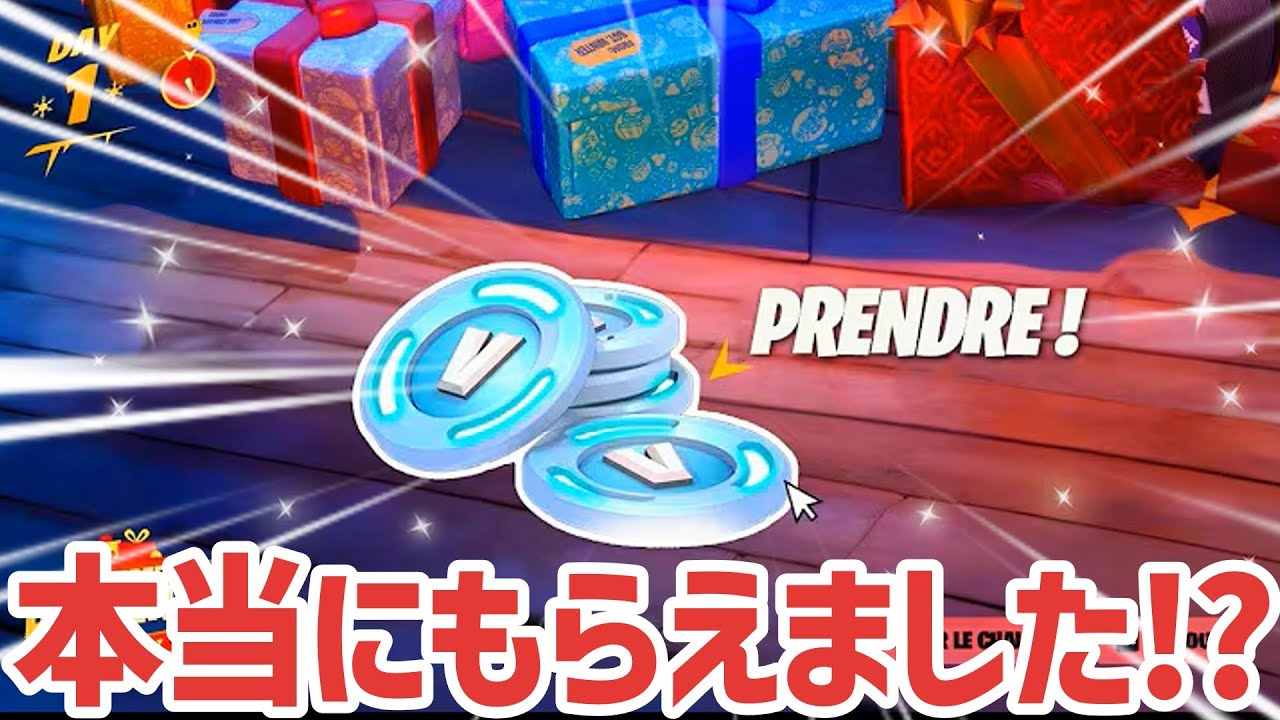 【完全無料】100000V-bucksが運営から貰える？誰でも簡単入手方法【フォートナイト/Fortnite】【#ブイバックス 】【#ブイバックス無料 】