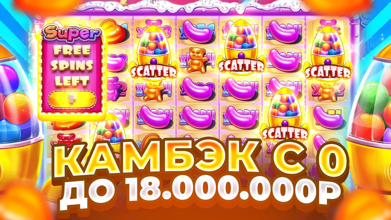 КАМБЕК С 0 ДО 18.000.000Р В SUGAR RUSH 1000!!! ЗАНОСЫ НЕДЕЛИ!