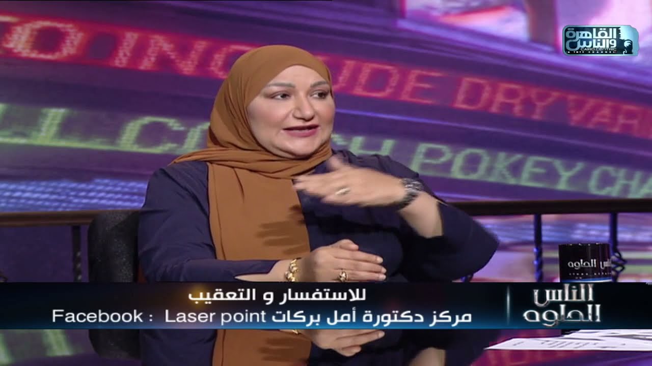 الناس الحلوة | كل ما تريد معرفته عن عملية نقل الدهون مع د/ أمل بركات