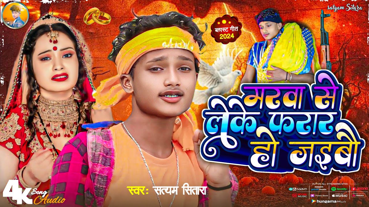 #Newsong | मारवा से लेके फरार हो ज‌इबौ | Satyam Sitara | #Rangdari Sad Song