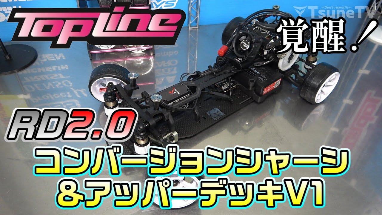 【ラジドリ】覚醒！RD2.0用コンバージョンシャーシとアッパーデッキV1が良い！RC DRIFT YOKOMO RD2.0 with TOPLINE