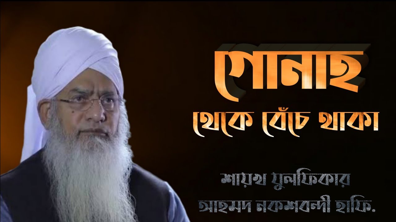 || Restraining From the Sin || Shaykh Zulfiqar Ahmed Naqshbandi H.|| with Bangla Subtitles