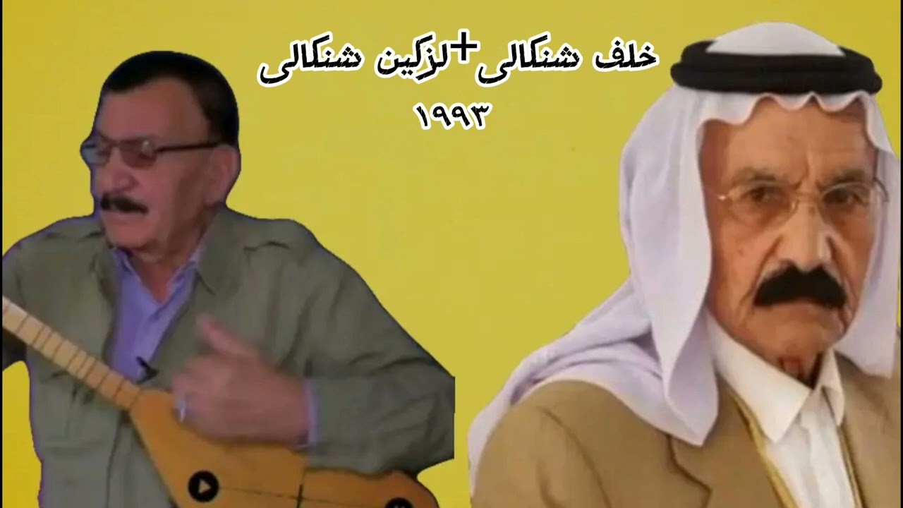 خلف شنكالى و لزكين شنكالى حفلة ١٩٩٣