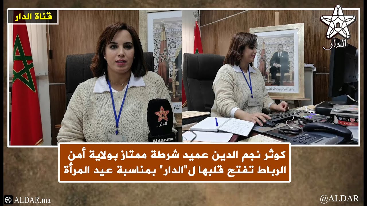كوثر نجم الدين عميد شرطة ممتاز بولاية أمن الرباط تفتح قلبها ل