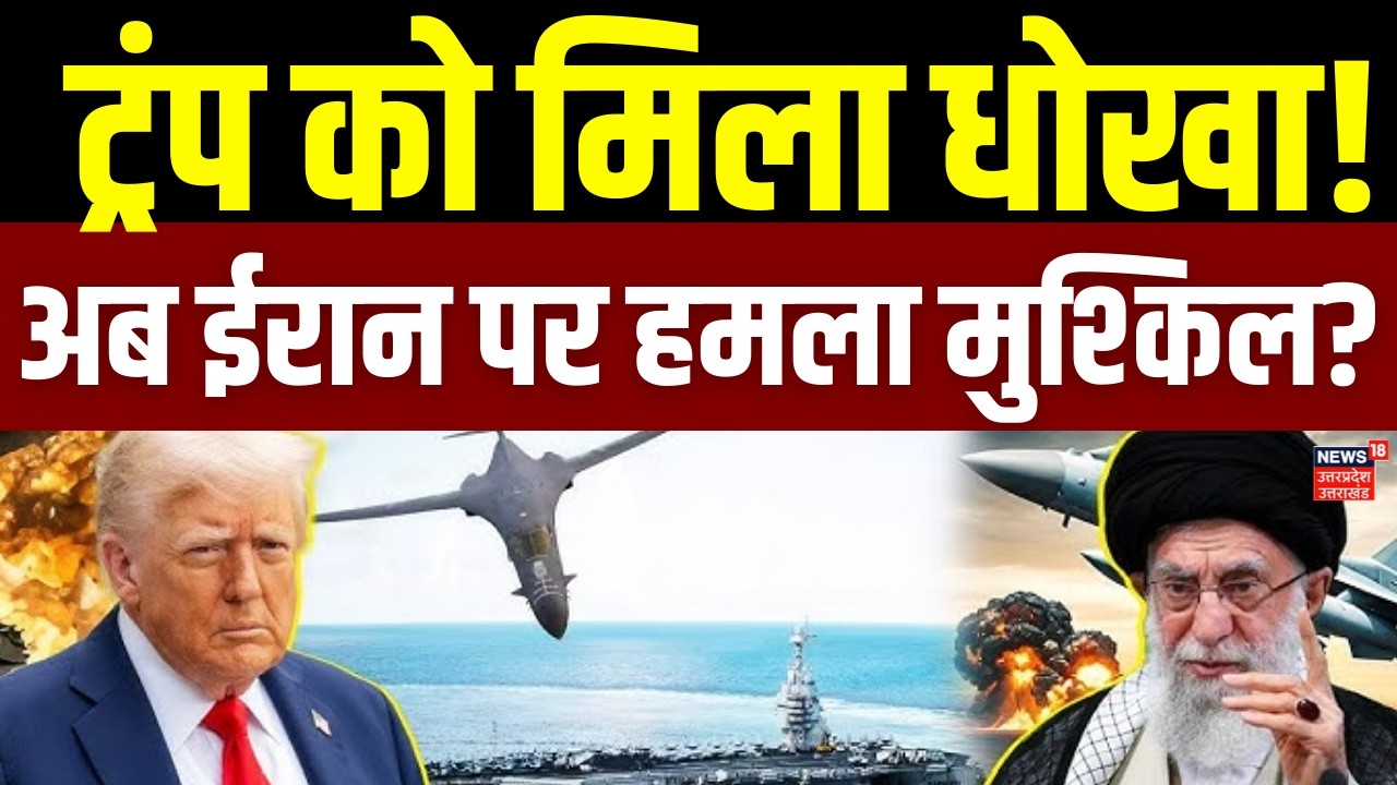 Iran America War Update: ईरान पर अब हमला नहीं कर पाएंगे ट्रंप ? | Khamenei | Netanyahu | Latest News