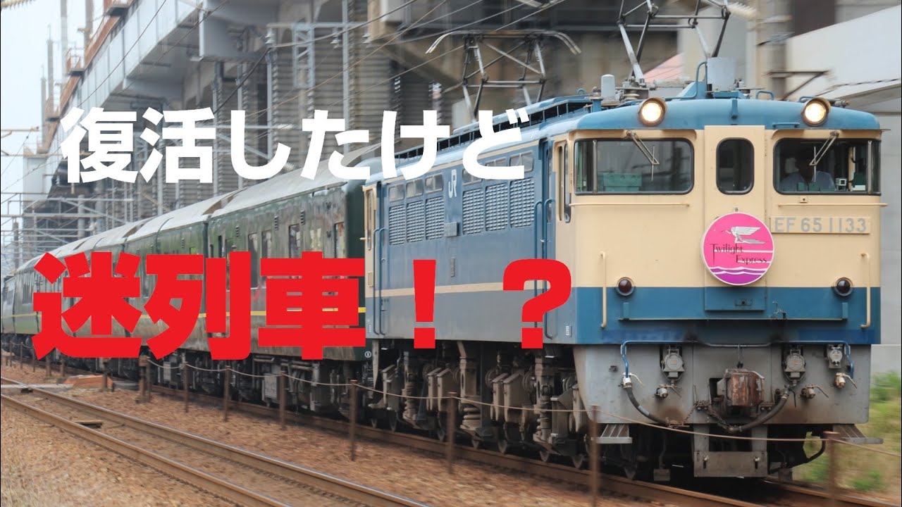 【迷列車で行こう】第七話：特別なトワイライトエクスプレス