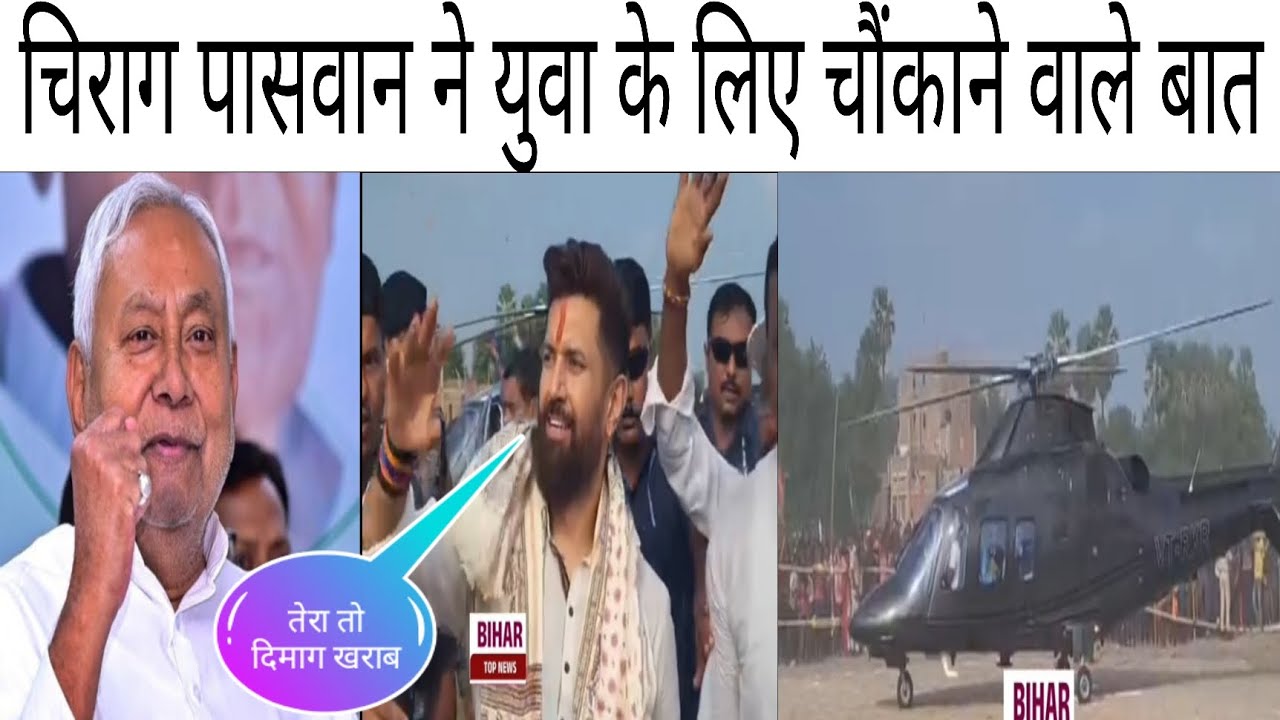 चिराग पासवान मोहद्दीनगर विधानसभा में सभा को करने आए थे
