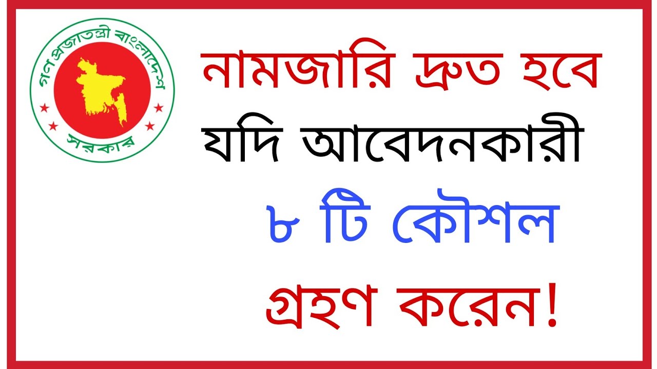 নামজারি দ্রুত হবে, যদি আবেদনকারী ৮ টি কৌশল গ্রহণ করেন!