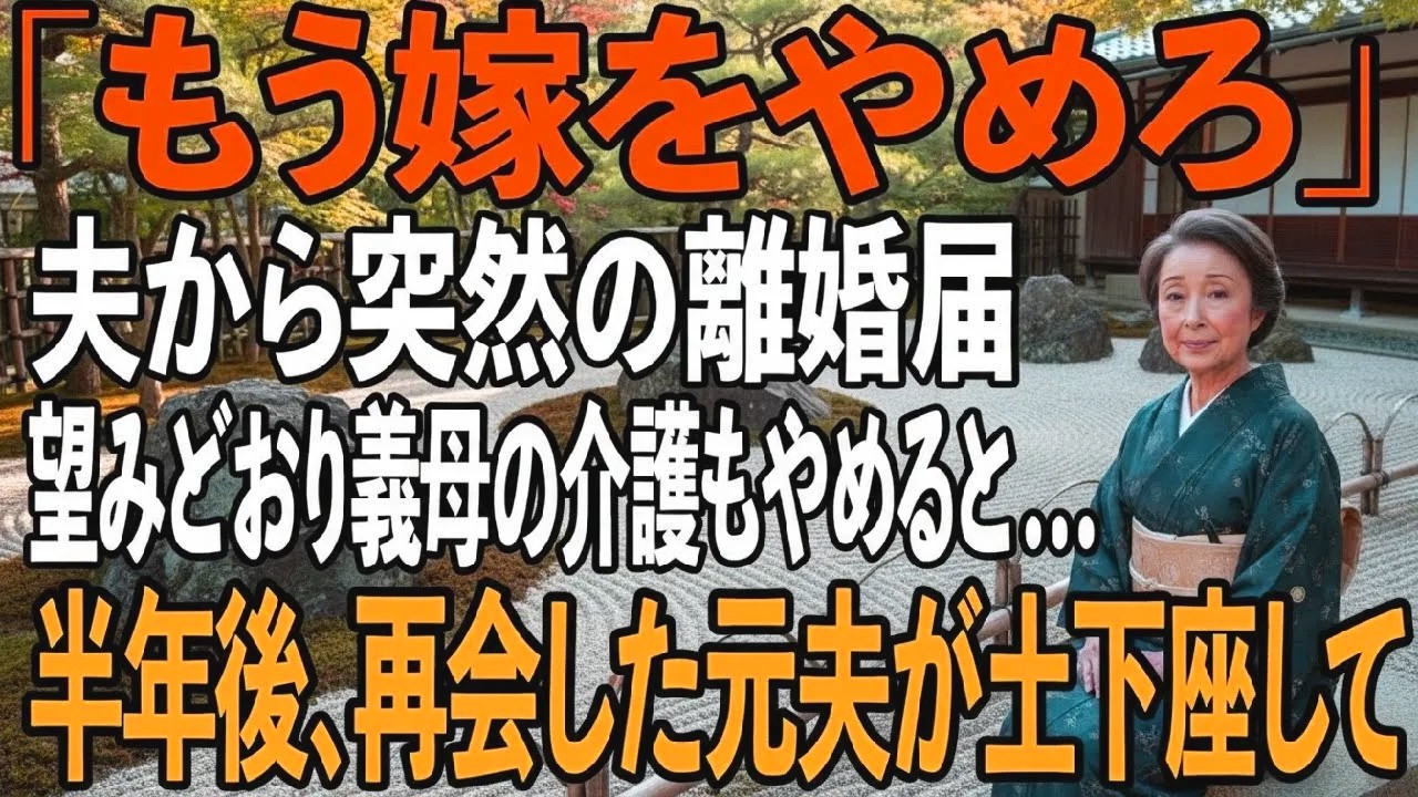 「嫁をやめろ、老後も一緒に暮らせない」義母を7年介護する私に離婚届を突き付ける夫。私はお望みどおり”嫁”も”義母の介護”もやめると姿を消した→半年後、元夫が土下座で【シニアライフ】【60代以上の方へ】