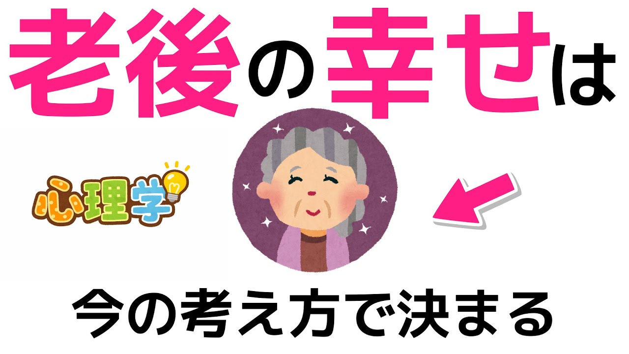 【心理】老後の分かれ道はもう始まっている、心理学の話