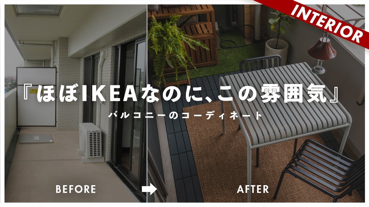 【バルコニーコーデ】うまく使えてないバルコニーを居心地いい場所へ！おすすめ家具もご紹介！
