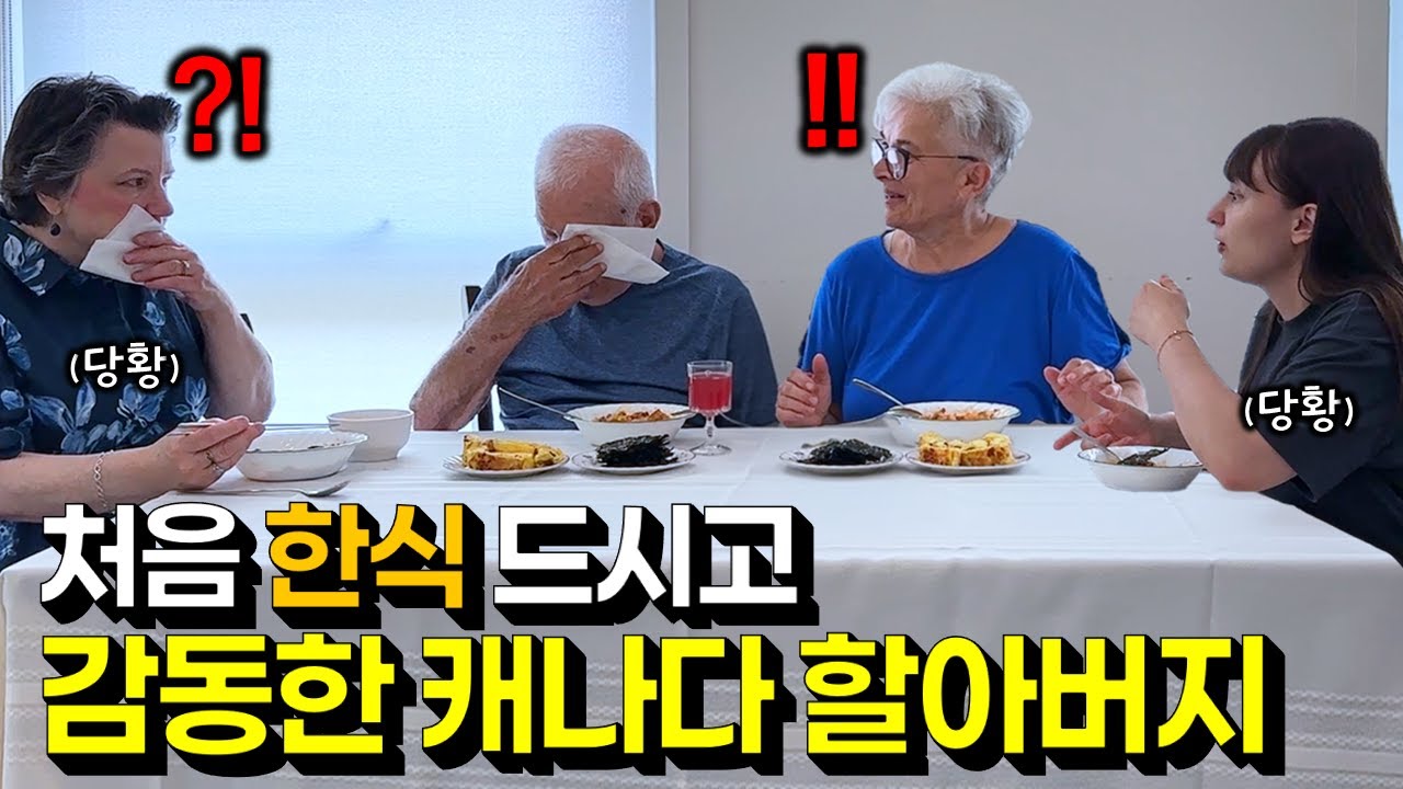 난생처음 손녀가 만든 한국음식 드시고, 한식 맛에 반한 캐나다 할아버지 반응