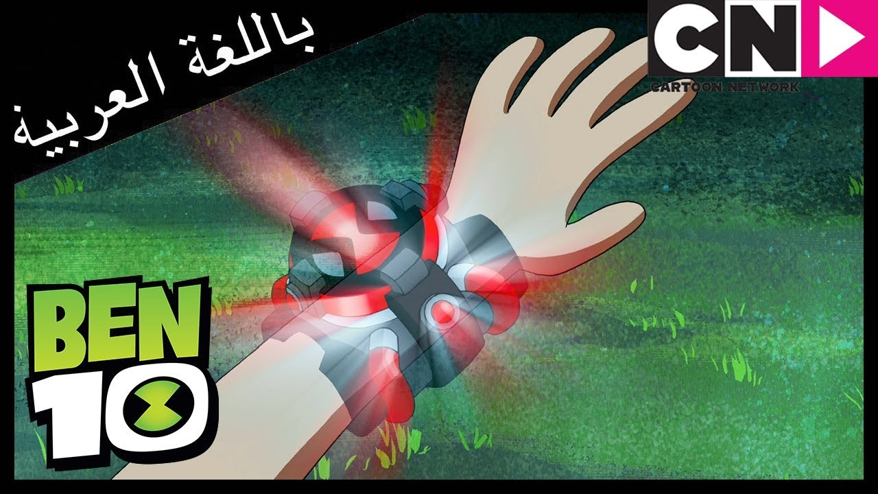 بن 10 | السفر عبر الزمن | كرتون نتورك