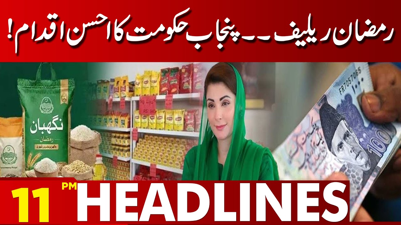 Ramadan Relief! Punjab Government Takes Commendable Step | 11 PM Headlines Lahore News HD