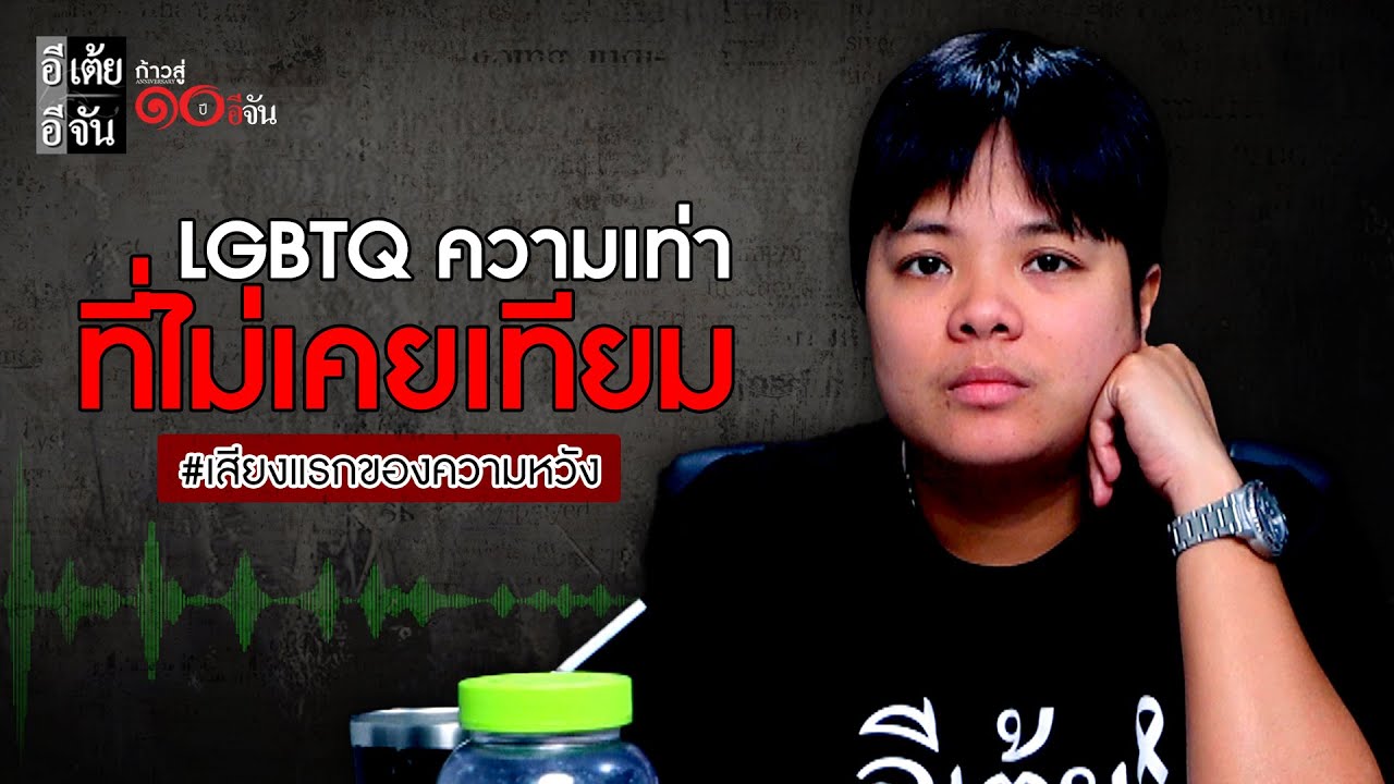 เสียงแรกของความหวัง พี่ปูเป้ ตามหาแม่ : อีเต้ย อีจัน EtoeyEjan