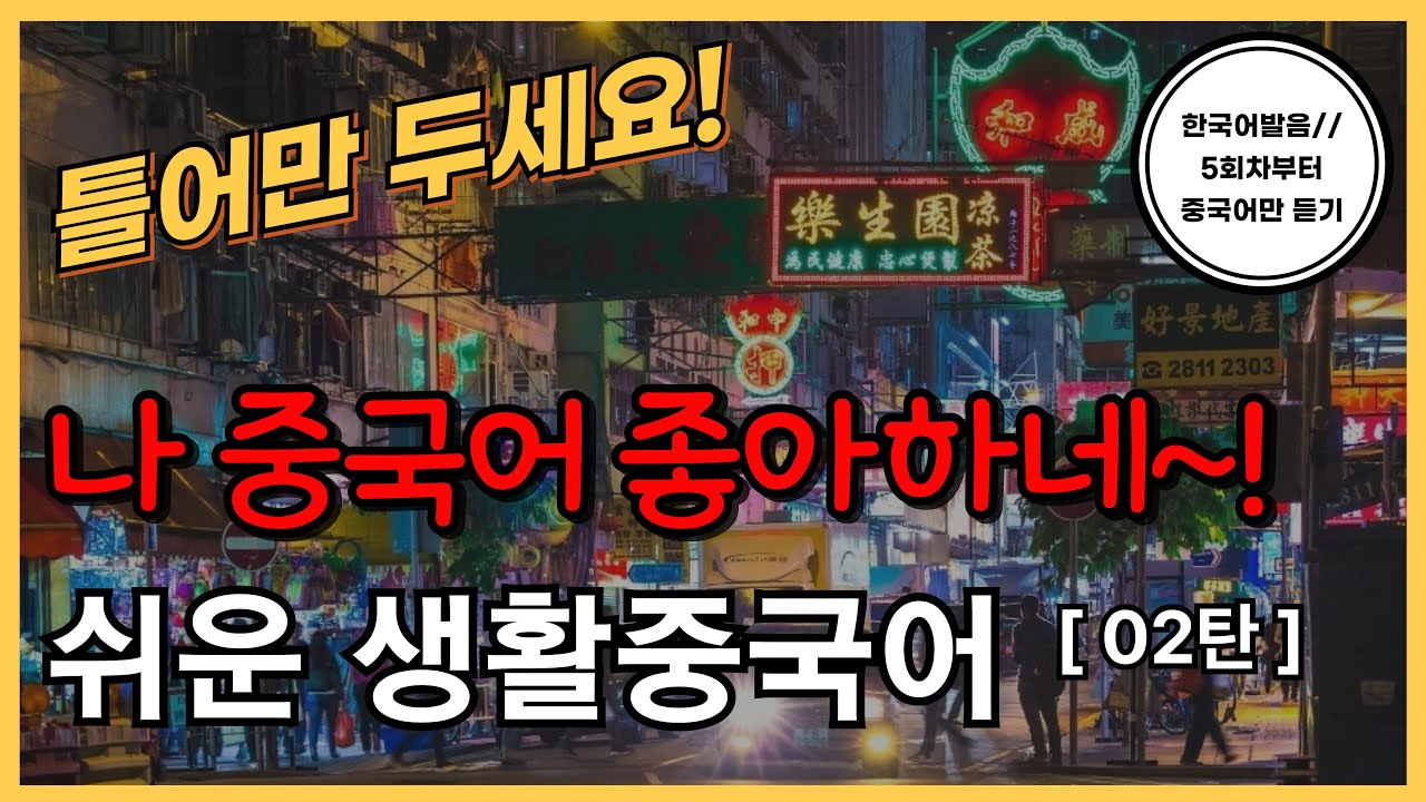 나 중국어 좋아하네~! [개정] 기초생활중국어 30문장(02탄) 틀어만두세요! PDF파일구매가능, 한국어발음(5회차부터 중국어만) 생활중국어회화 ,기초중국어회화, 중국어문장