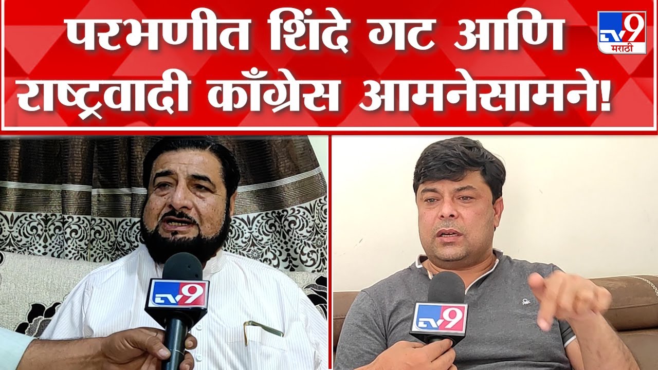 Parbhani | पाथरीतील विकासकामांवरुन शिंदे गट आणि राष्ट्रवादी काँग्रेस आमनेसामने, काय आहे प्रकरण?