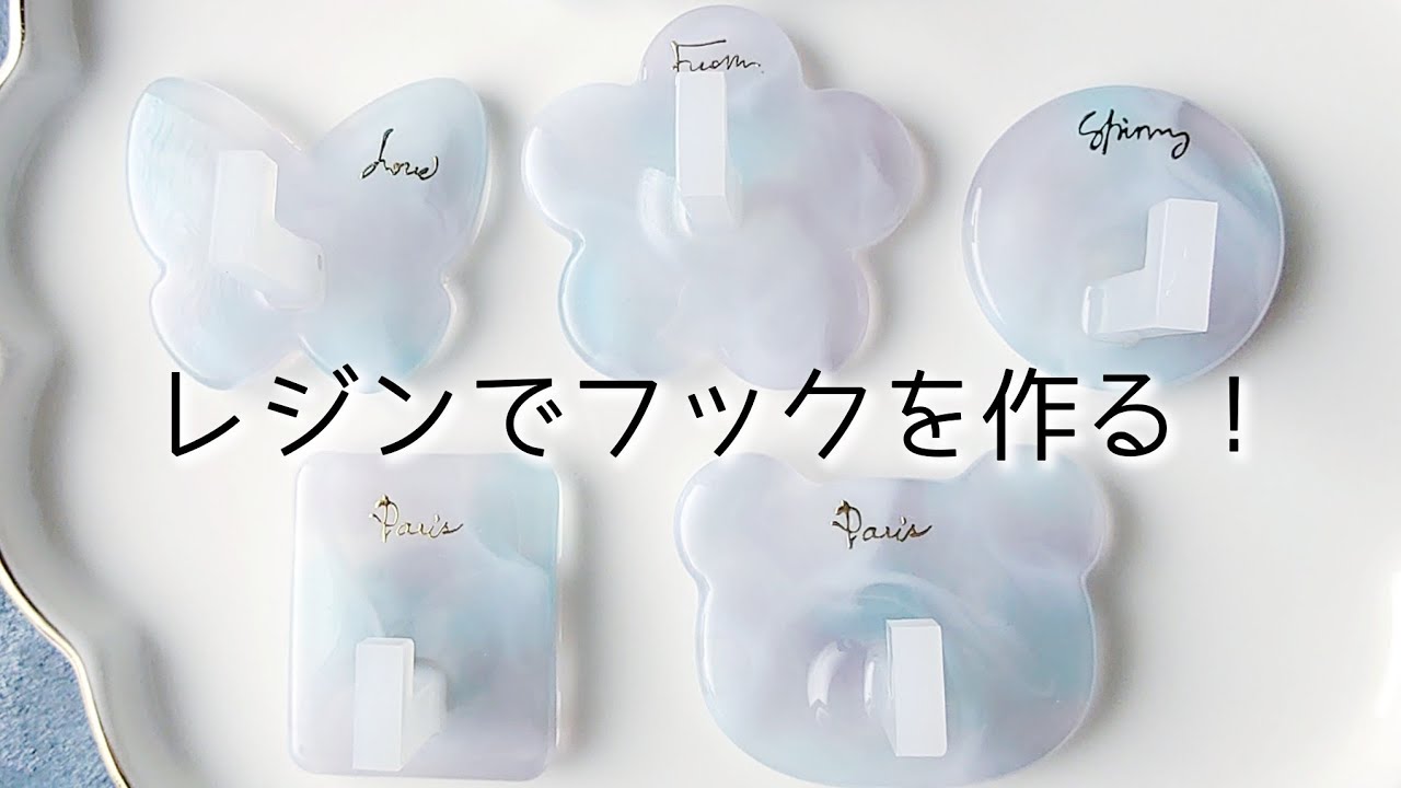 レジンで簡単！可愛いフックの作り方♡手作り工房MYmama公式アンバサダー フックモールド