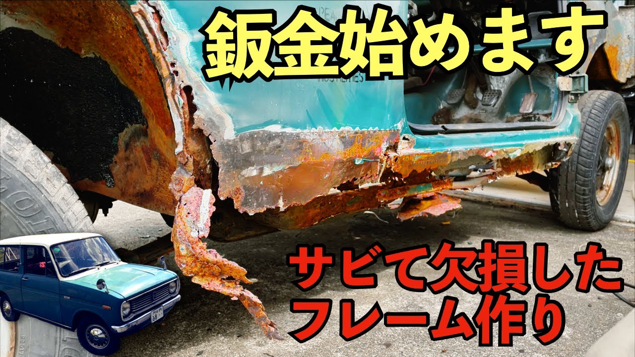 【レストアしない】錆びて無くなった車のフレームを作る【無謀】