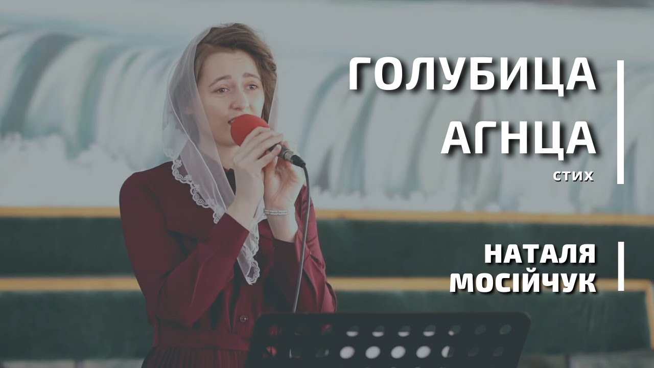 Голубица Агнца | стих | Наталя Мосійчук