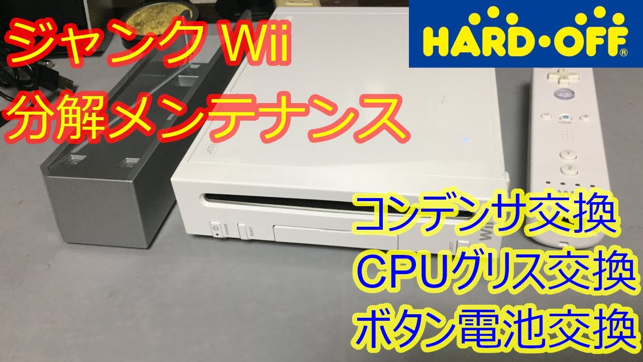 【ハードオフジャンク】Wii 分解メンテナンス コンデンサ交換 Restoration & Repair of nintendo wii