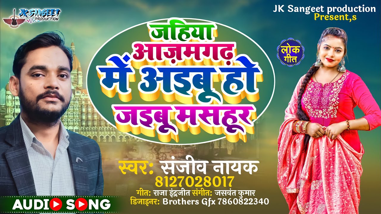 Sanjeev Nayak - जहिया आज़मगढ़ में अइबू हो - #Bhojpuri_new_Song_2022 - Romantic song Bhojpuri