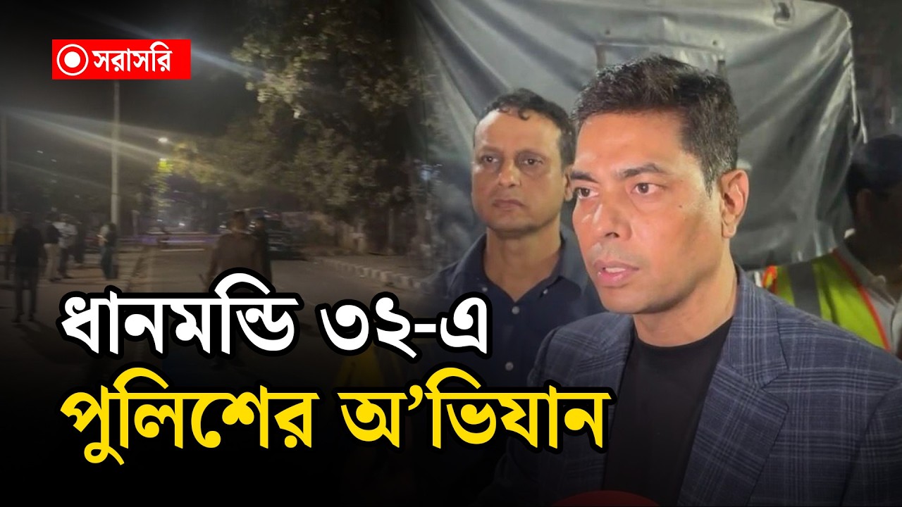 🔴LIVE : ধানমন্ডি ৩২-এ পুলিশের অ’ভিযান...