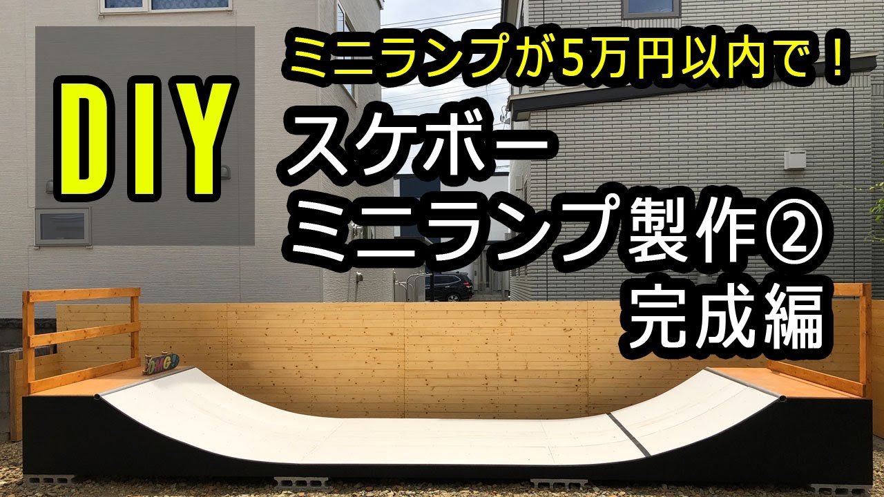 【5万円以内でミニランプDIY】 スケボーミニランプ製作②完成編