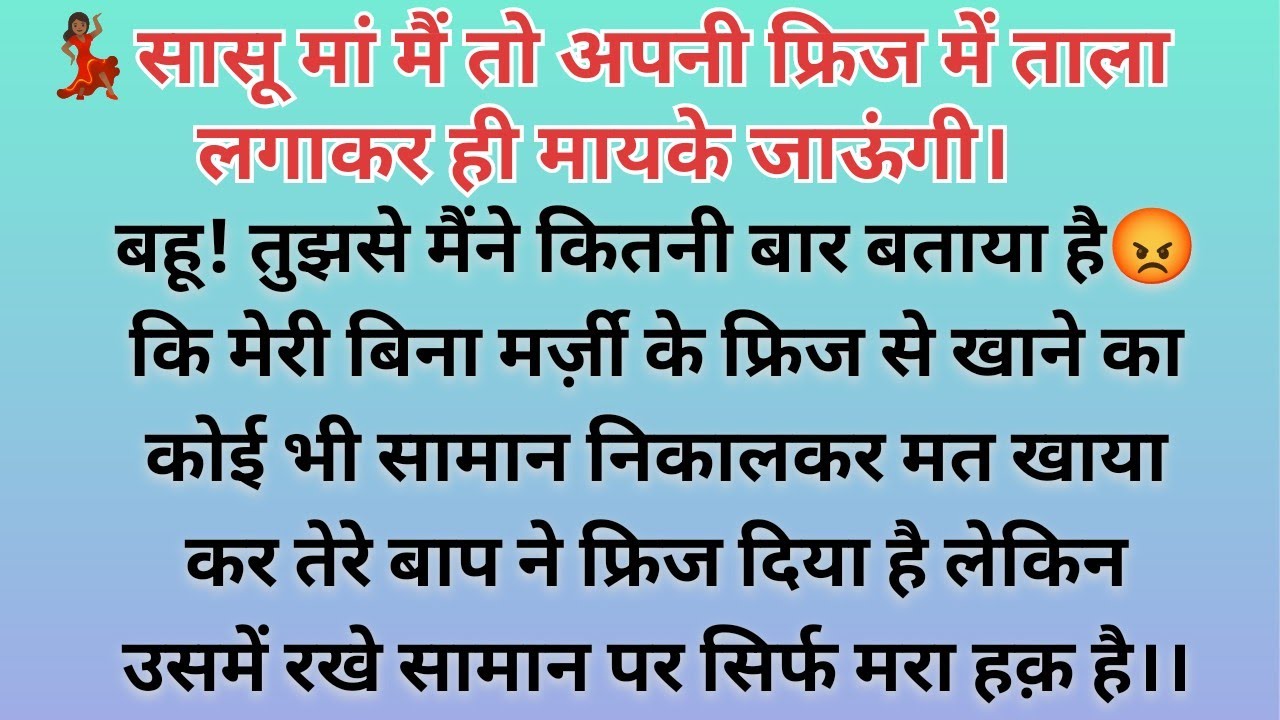 💃🏾सासू मां मैं तो अपनी फ्रिज में ताला लगाकर ही मायके जाऊंगी✅/hindi kahaniyan/parivarik kahani 