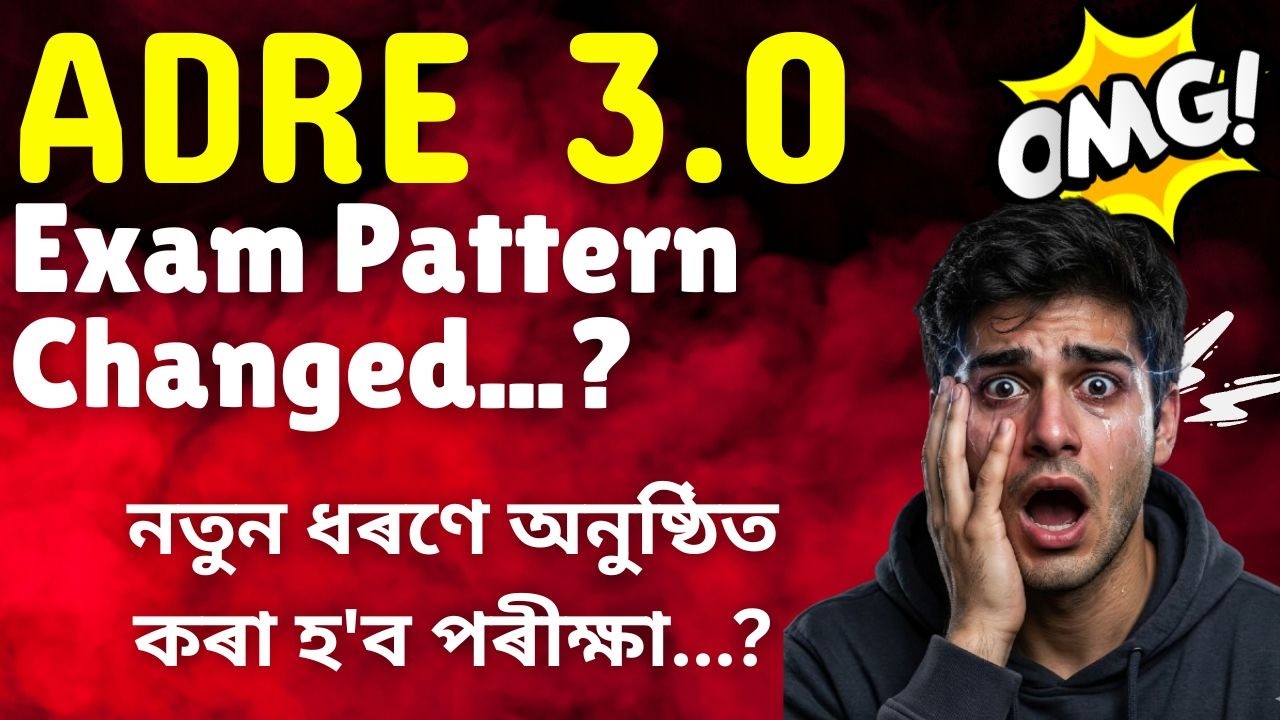 ADRE 3.0 Exam Pattern Changed ? নতুন ধৰণে অনুষ্ঠিত কৰা হ'ব পৰীক্ষা...?  ADRE 3.0 New Update.