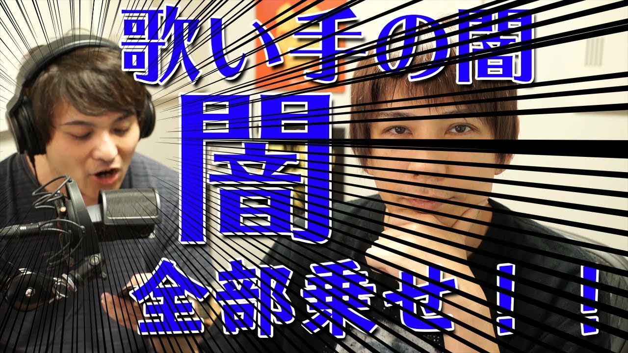 音痴な友達に歌い手の闇を全部突っ込んでやった結果【歌い手の闇】