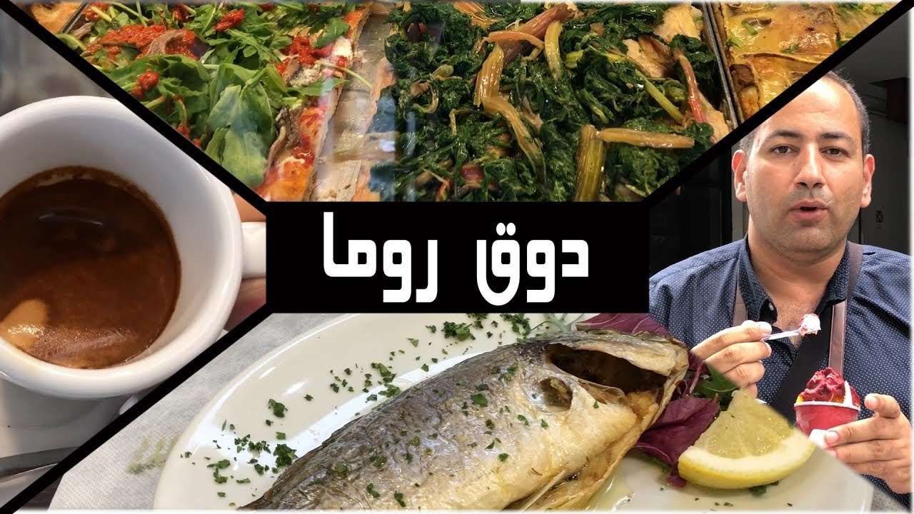 تذوق روما - جولة في أشهر المأكولات في عاصمة إيطاليا
