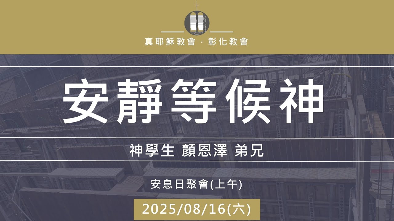 「真耶穌教會彰化教會」20250816(六上) 安靜等候神  神學生 顏恩澤 弟兄