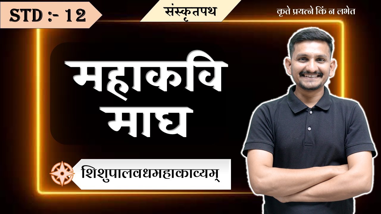 Std 12 Sanskrit | Mahakavi Magh | महाकवि माघ | DRJOSHI |