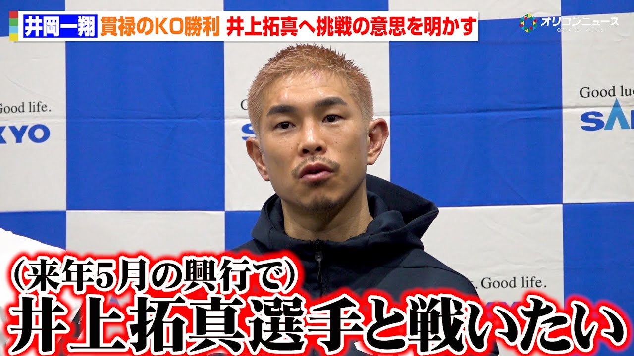 井岡一翔、バンタム級初戦でKO勝利  改めて井上拓真へ挑戦の意思を明かす　井上尚弥vs中谷潤人戦を「一緒に盛り上げたい」　『LIFETIME BOXING FIGHTS 30』試合後インタビュー