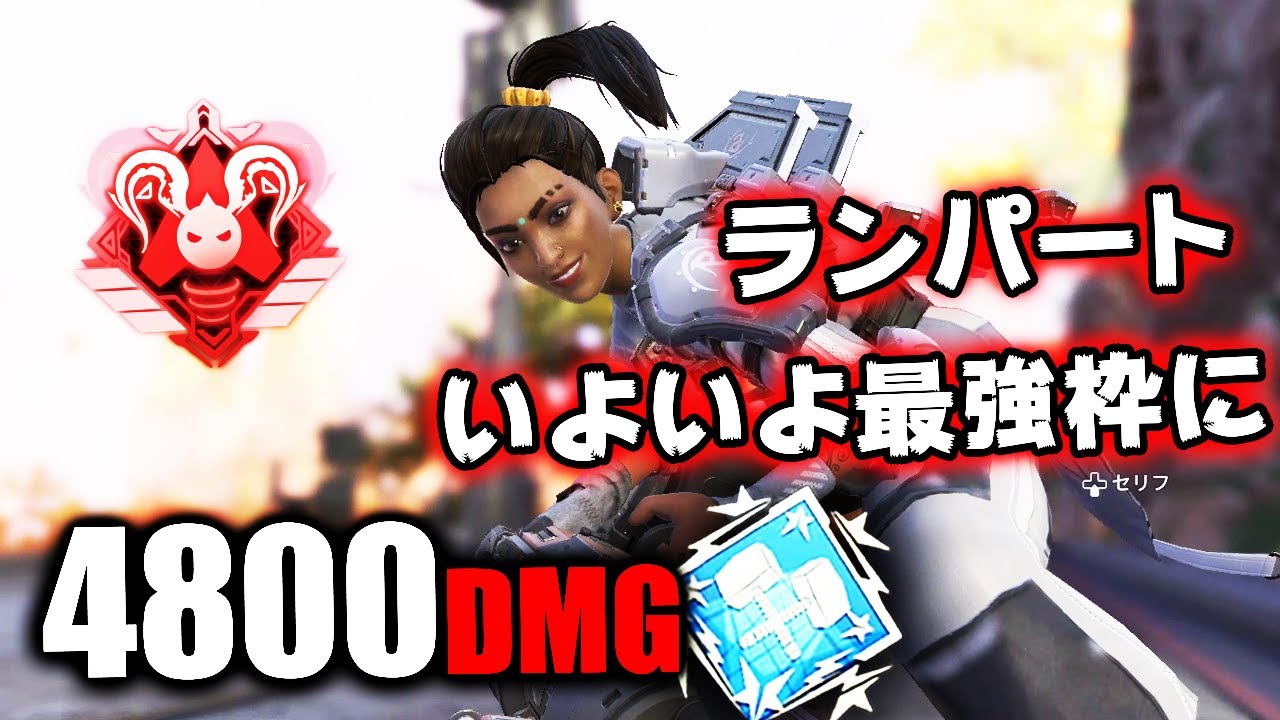 強化された『ランパート』が強すぎる件 / 4800ダメージ【APEX LEGENDS】