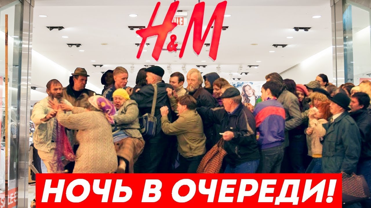 Провела ночь в очереди за коллекцией MOSCHINO HM!