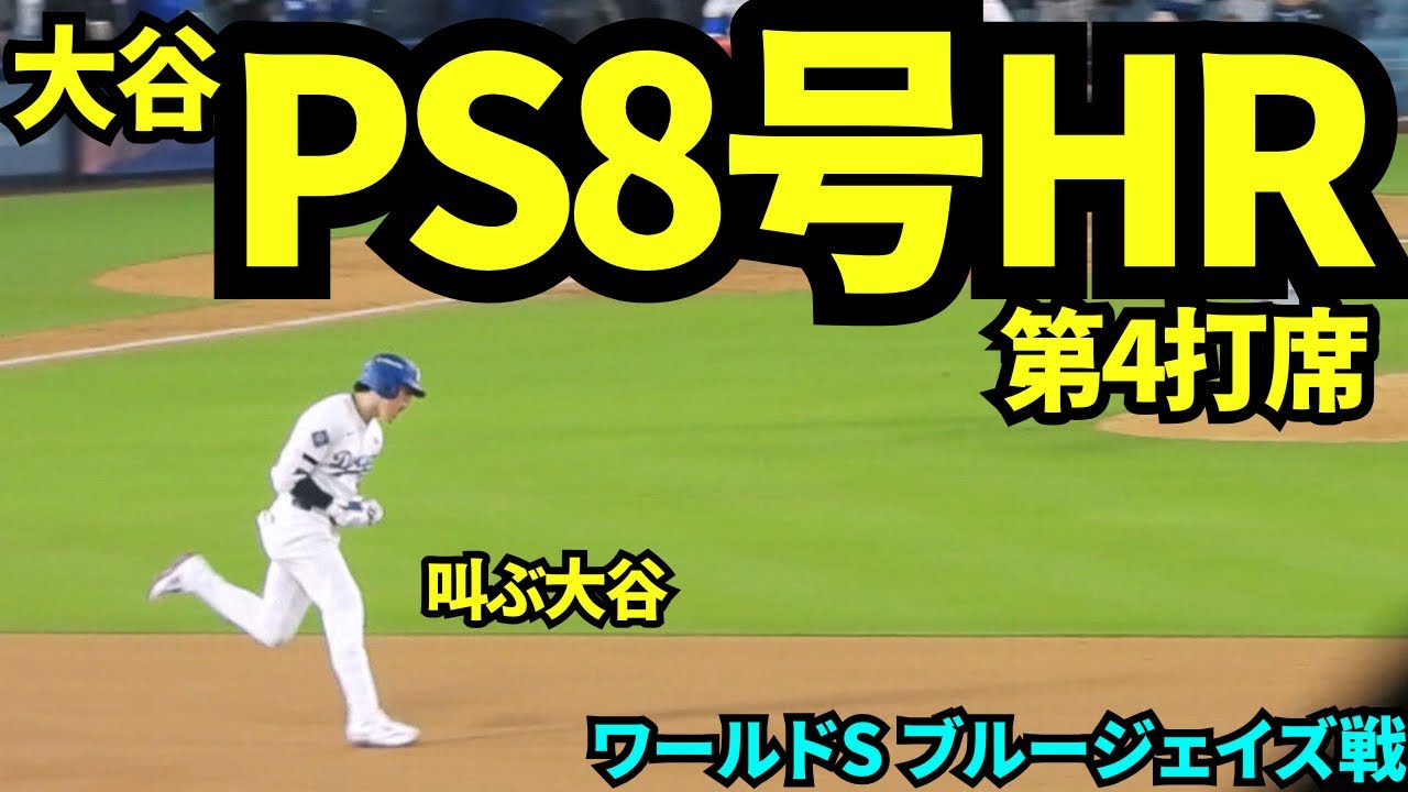 大谷翔平本日2本目のホームランで同点に追いついた！！ワールドシリーズ1試合4安打の史上初2人目の快挙！！！【現地映像】2025年10月27日 ワールドシリーズ ブルージェイズ戦