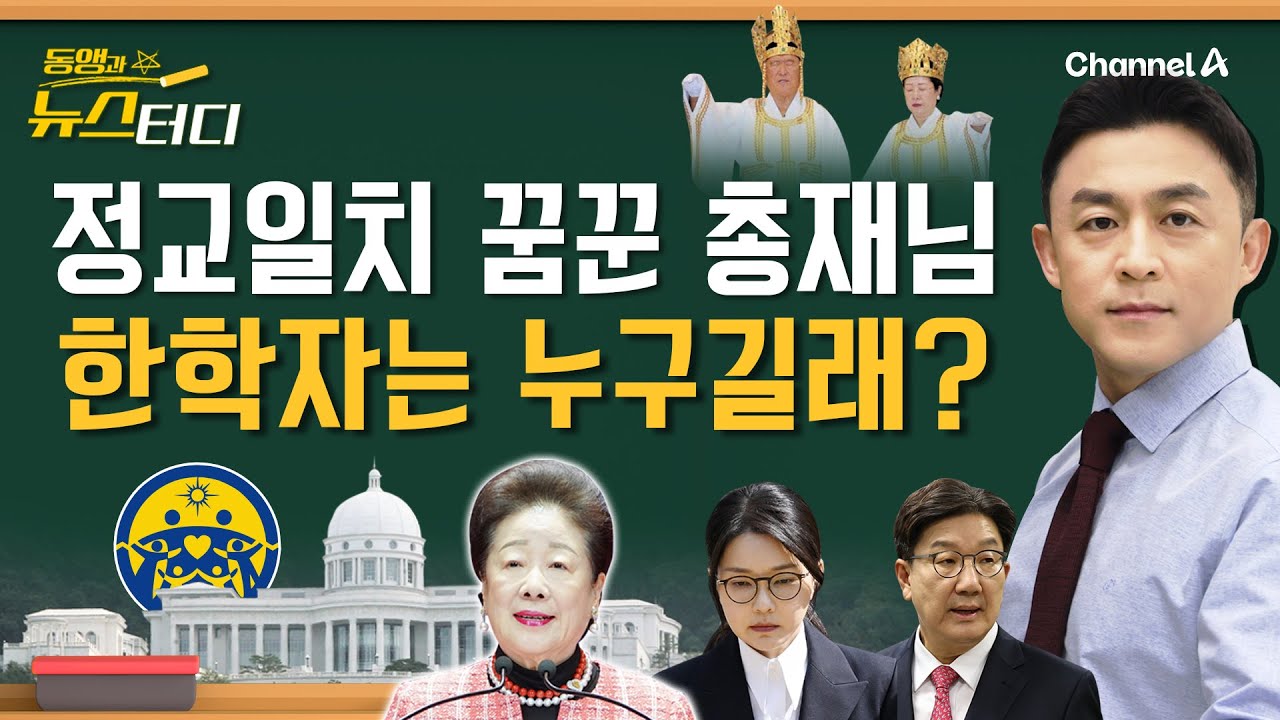 [동앵과 뉴스터디] 정교일치 꿈꾼 한학자, 누구길래?_309회