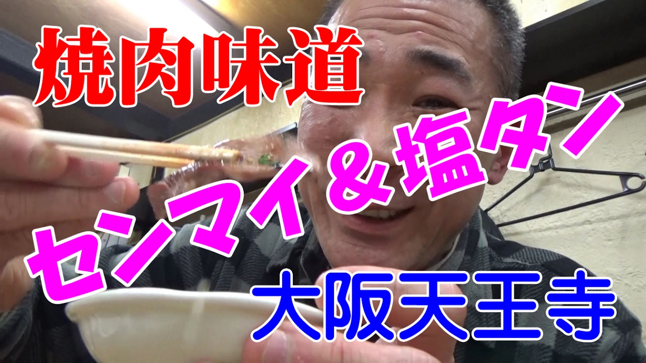 ≪焼肉味道≫【センマイ＆塩タン】レトロな路地裏で爆食！