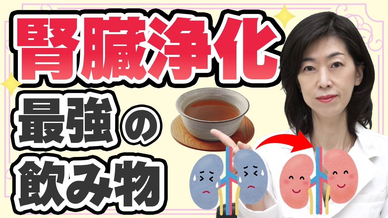 【必見】腎臓が若返える！毎日飲むべき最強の飲み物を薬剤師が解説！